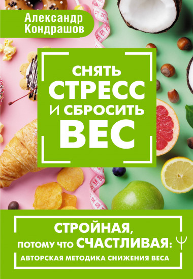 Снять стресс и сбросить вес. Стройная, потому что счастливая