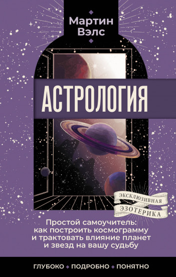 Астрология. Простой самоучитель. Как построить космограмму