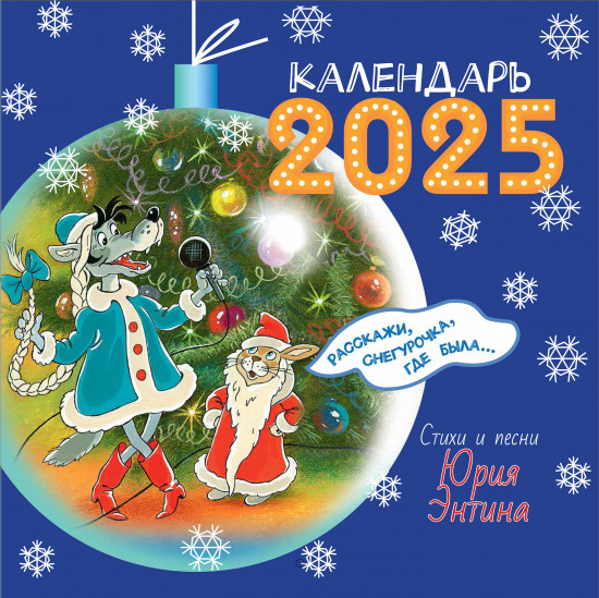 Календарь детский на 2025 год «Расскажи, Снегурочка, где была...»