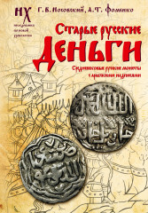 Старые русские деньги. Средневековые русские монеты