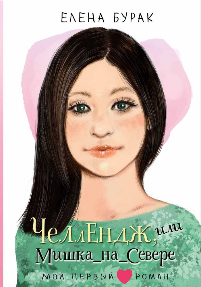 Челлендж, или Мишка_на _Севере | Мой первый роман