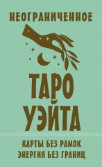 Неограниченное Таро Уэйта. Карты без рамок. Энергия без границ