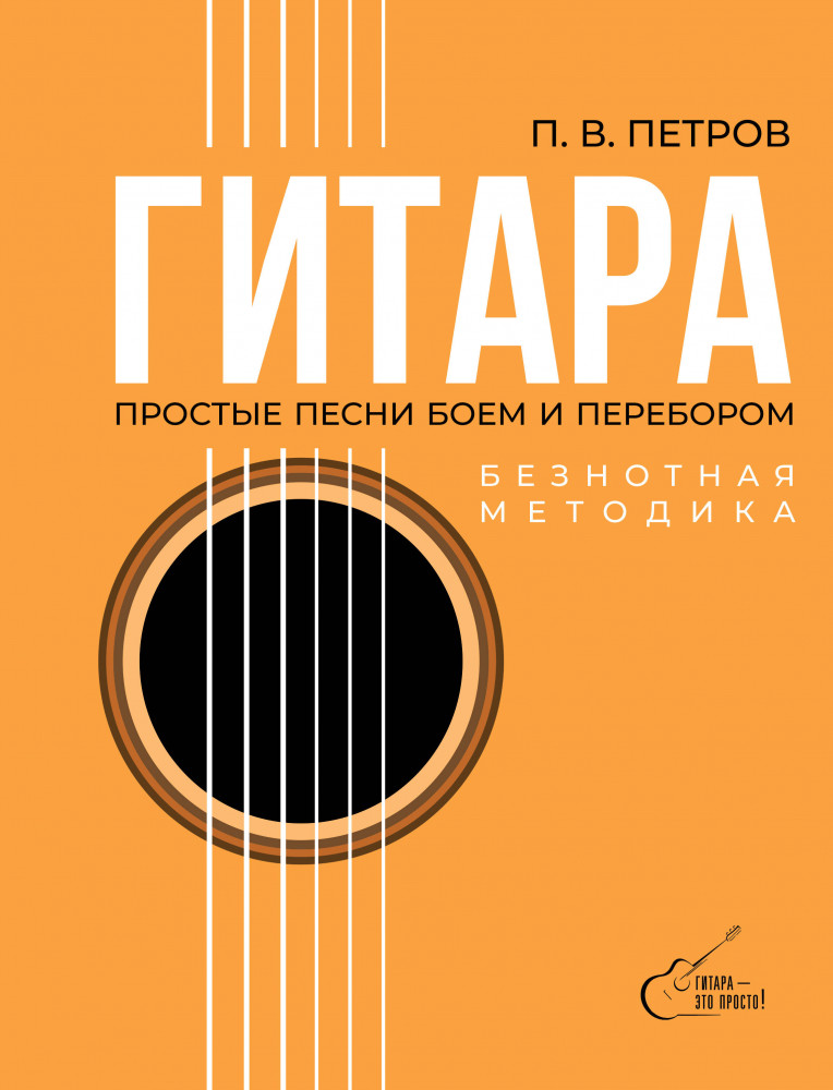 Гитара. Безнотная методика. Простые песни боем и перебором | Гитара – это просто!