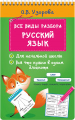 Все виды разбора. Русский язык