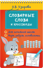 Словарные слова и кроссворды