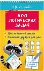 300 логических задач