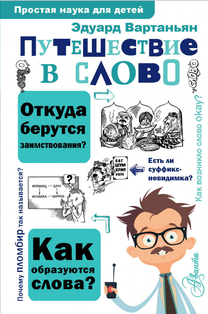 Путешествие в слово | Простая наука для детей
