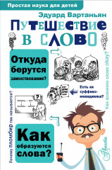 Путешествие в слово