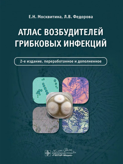 Атлас возбудителей грибковых инфекций