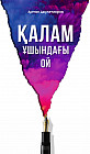 Қалам ұшындағы ой
