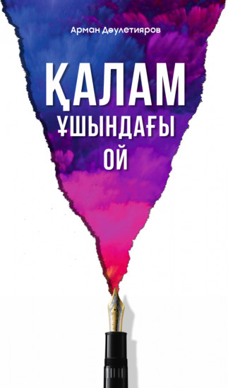 Қалам ұшындағы ой