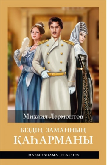 Біздің заманның қаһарманы