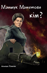 Мәншүк Мәметова кім?