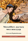 Махаббат, қызық мол жылдар!