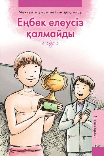 Еңбек елеусіз қалмайды