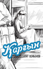 Қарғын