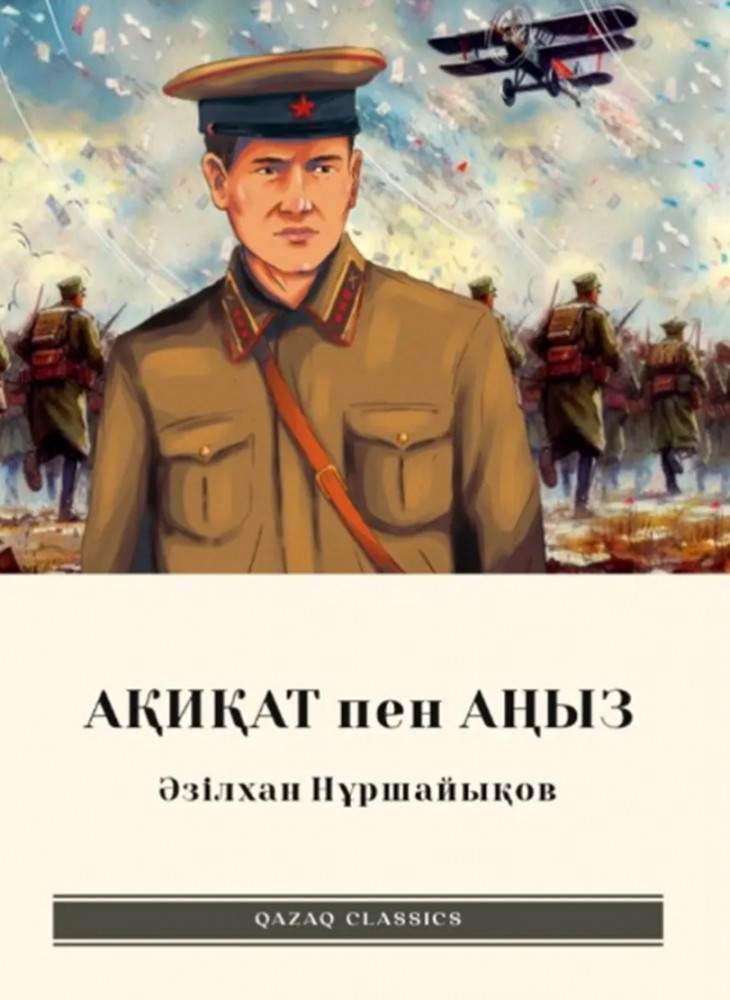 Ақиқат пен аңыз | Qazaq classics