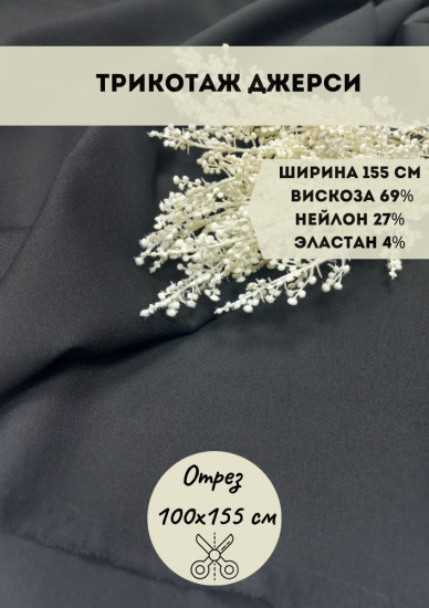 Трикотажная ткань «Джерси», черный, 390 гр, 1 метр