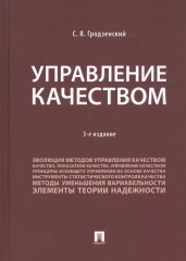 Управление качеством. Учебник