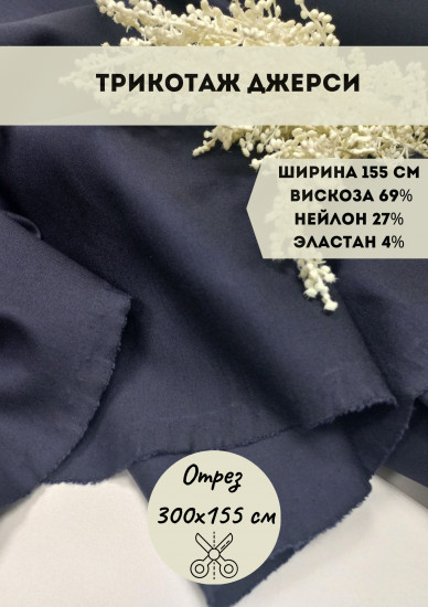 Трикотажная ткань «Джерси», синий,  390гр, 3 метра