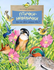 Птички-невелички. Кто на свете меньше всех