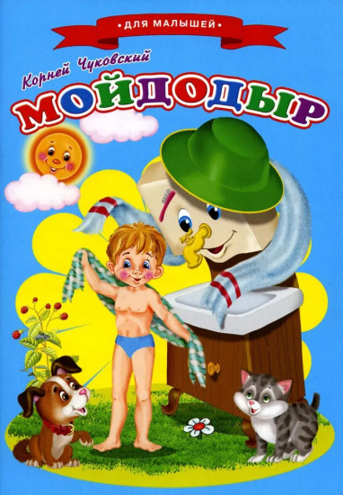 Сказки для малышей. Мойдодыр
