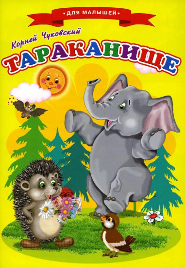 Сказки для малышей. Тараканище