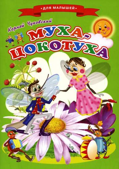 Сказки для малышей. Муха-Цокотуха
