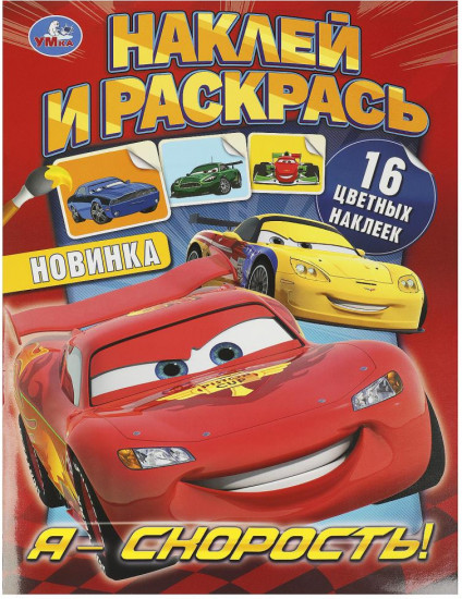 Раскраска с наклейками «Я – скорость!»