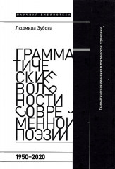 Грамматические вольности современной поэзии. 1950-2020 гг