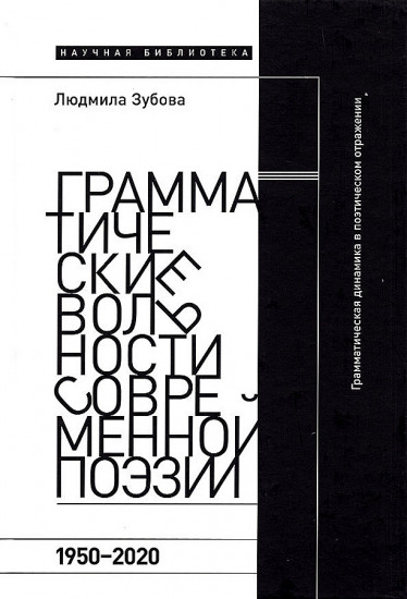 Грамматические вольности современной поэзии. 1950-2020 гг