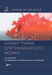 Боевая травма для гражданского медика. Руководство для врачей