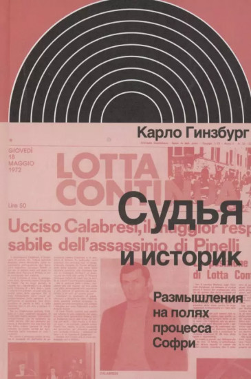 Судья и историк. Размышления на полях процесса Софри