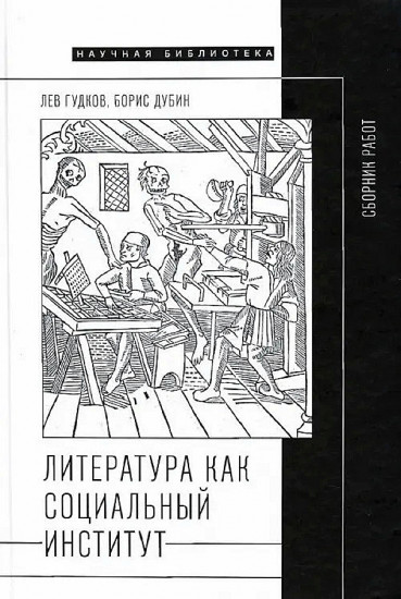 Литература как социальный институт. Сборник работ