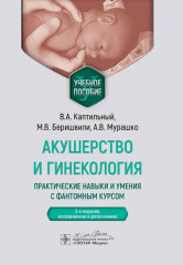 Акушерство и гинекология. Практические навыки