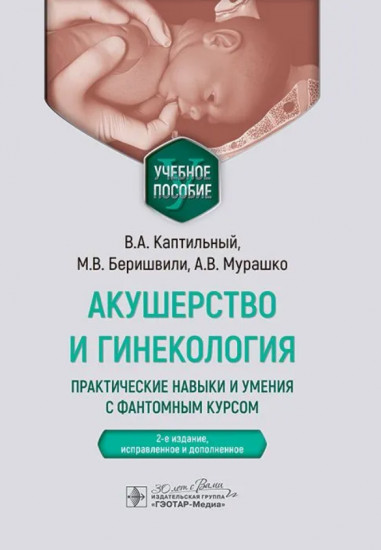 Акушерство и гинекология. Практические навыки