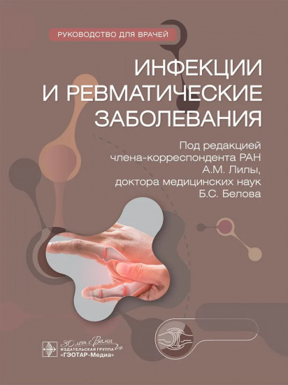 Инфекции и ревматические заболевания