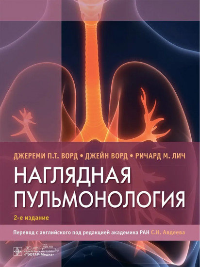 Наглядная пульмонология