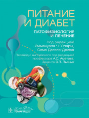 Питание и диабет. Патофизиология и лечение