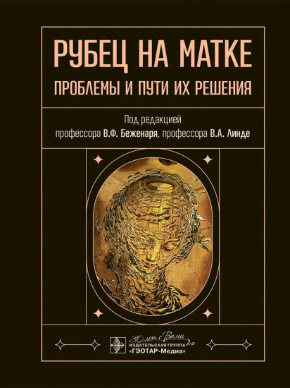 Рубец на матке. Проблемы и пути их решения