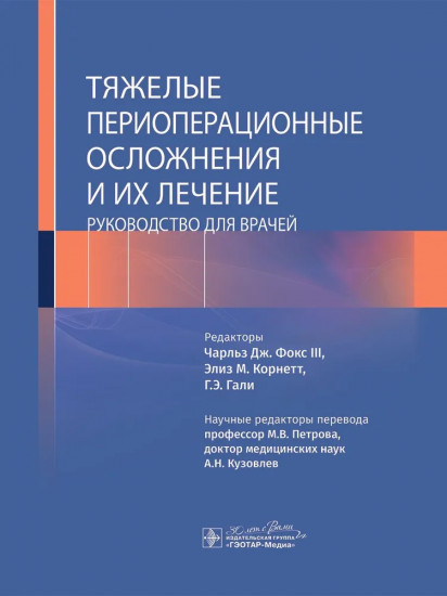 Тяжёлые периоперационные осложнения и их лечение