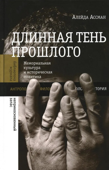 Длинная тень прошлого: Мемориальная культура и историческая политика