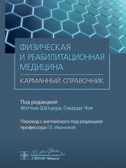Физическая и реабилитационная медицина. Карманный справочник