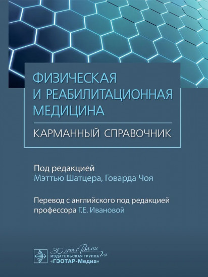 Физическая и реабилитационная медицина. Карманный справочник