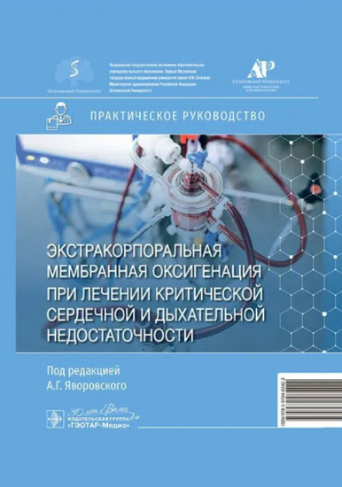 Экстракорпоральная мембранная оксигенация при лечении