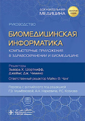 Биомедицинская информатика. Компьютерные приложения