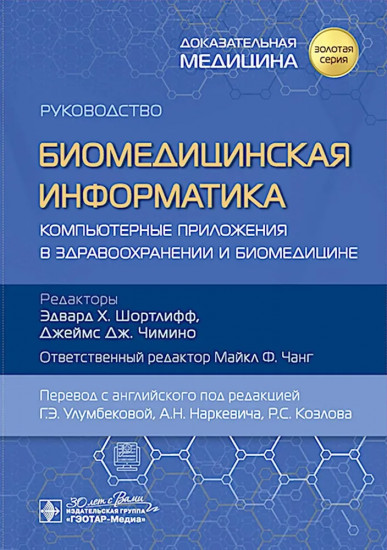 Биомедицинская информатика. Компьютерные приложения