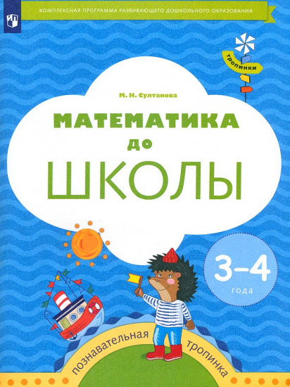 Тропинки. Математика до школы. Рабочая тетрадь для детей 3-4 лет