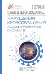 Нарушения кровообращения, ассоциированные с COVID-19