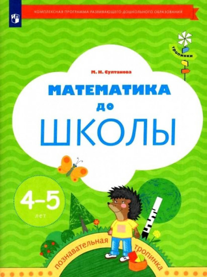 Тропинки. Математика до школы. Рабочая тетрадь для детей 4-5 лет